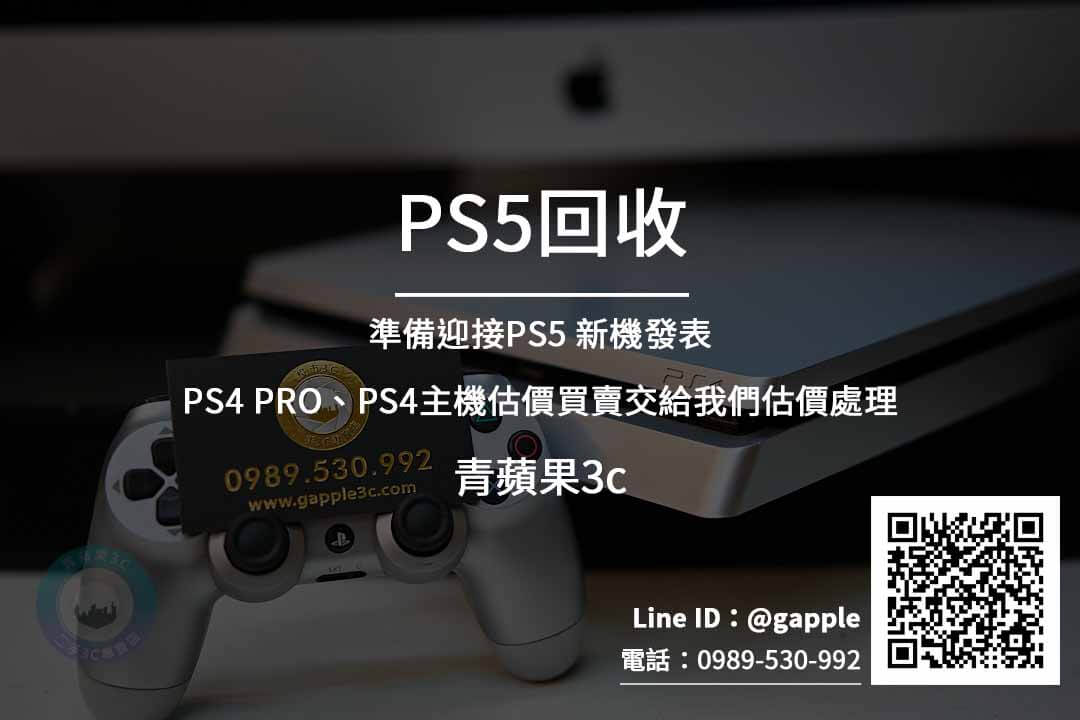 PS5回收