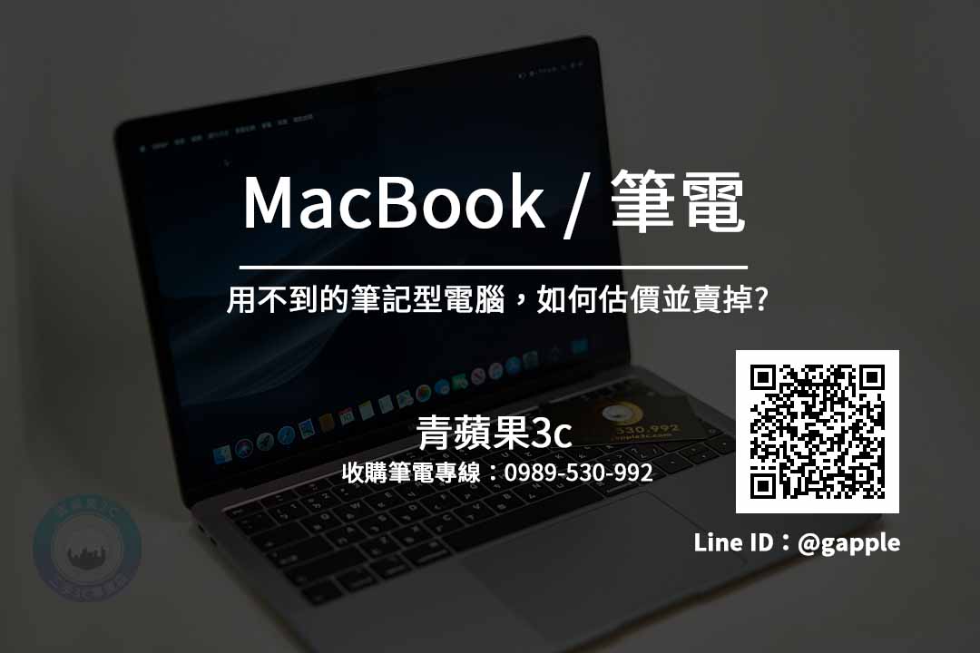 台中收購macbook