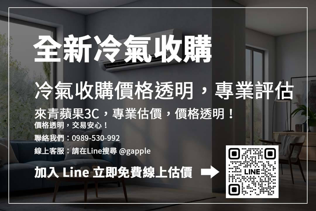 全新冷氣怎麼賣最划算？ 收購價格受品牌、能效、包裝影響，掌握關鍵提升價值！